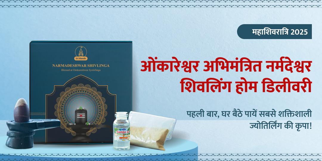 महाशिवरात्रि नर्मदेश्वर शिवलिंग होम डिलीवरी