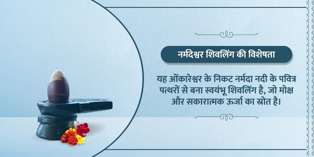 महाशिवरात्रि नर्मदेश्वर शिवलिंग होम डिलीवरी