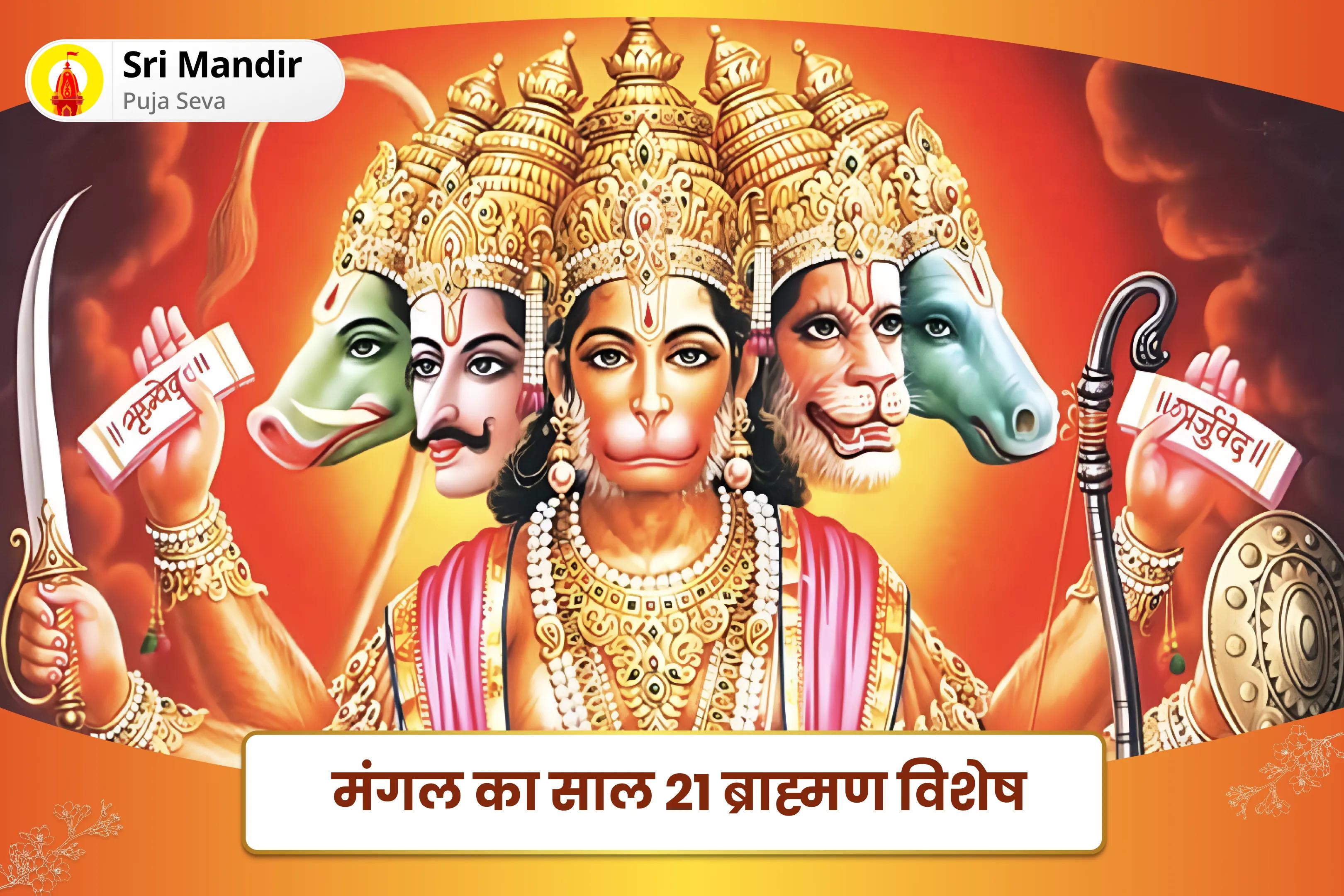 कठिनाइयों और प्रतिकूलताओं पर विजय प्राप्त करने की शक्ति और साहस के लिए मंगल का साल 21 ब्राह्मण विशेष 1008 बजरंग बाण पाठ और 11,000 हरि मर्कट मर्कटाय मंत्र जाप