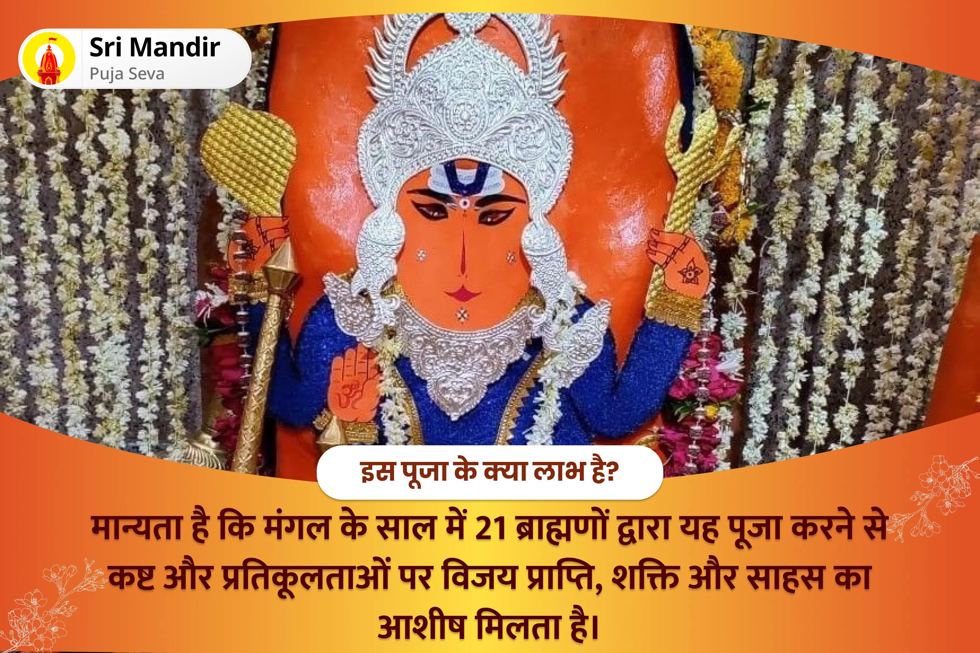 कठिनाइयों और प्रतिकूलताओं पर विजय प्राप्त करने की शक्ति और साहस के लिए मंगल का साल 21 ब्राह्मण विशेष 1008 बजरंग बाण पाठ और 11,000 हरि मर्कट मर्कटाय मंत्र जाप