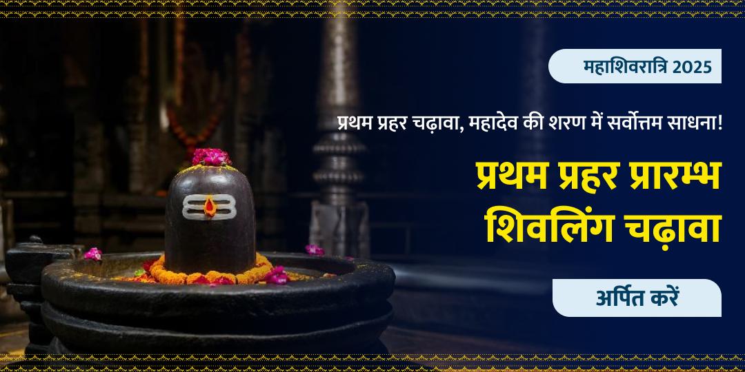 महाशिवरात्री प्रथम प्रहर प्रारंभ शिवलिंग चढ़ावा