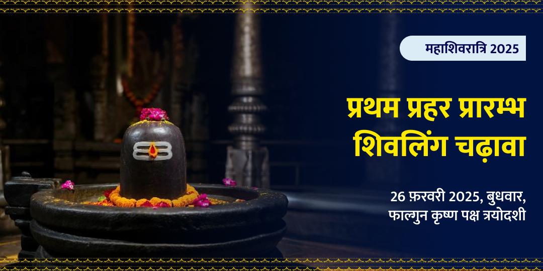 महाशिवरात्री प्रथम प्रहर प्रारंभ शिवलिंग चढ़ावा