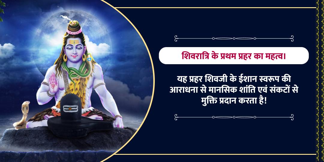 महाशिवरात्री प्रथम प्रहर प्रारंभ शिवलिंग चढ़ावा