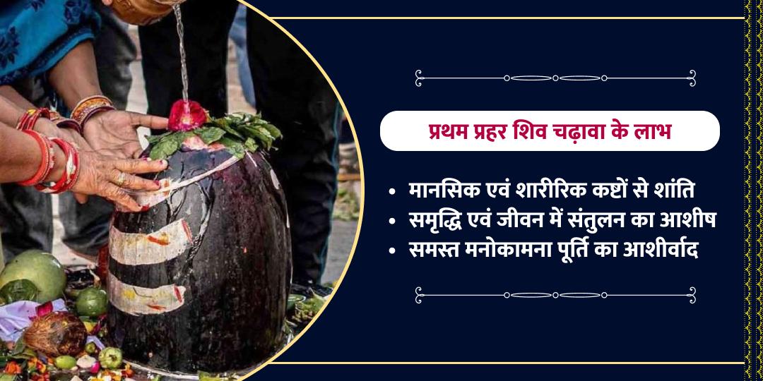 महाशिवरात्री प्रथम प्रहर प्रारंभ शिवलिंग चढ़ावा