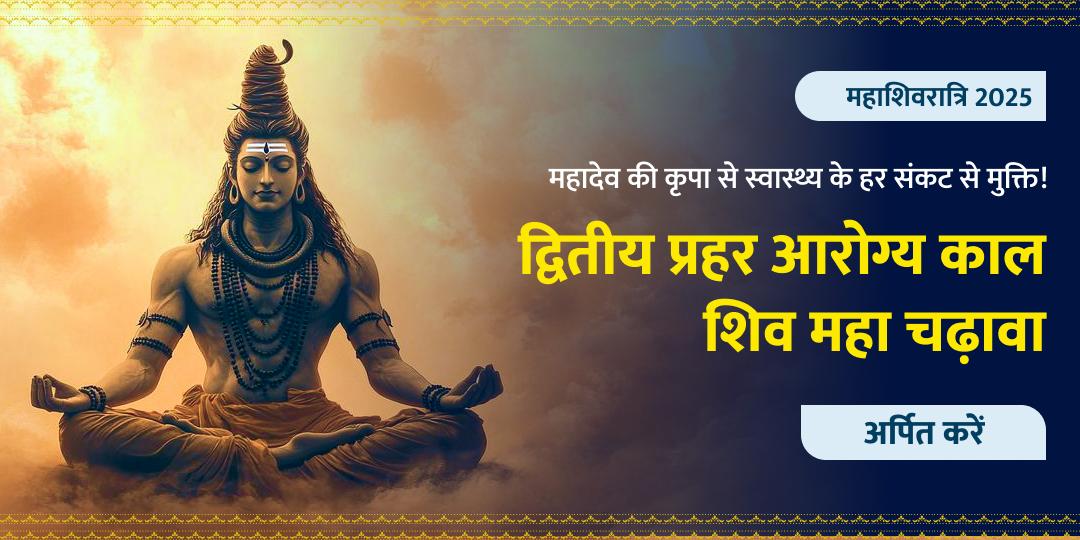 महाशिवरात्री द्वितीय प्रहर आरोग्य काल शिव महा चढ़ावा