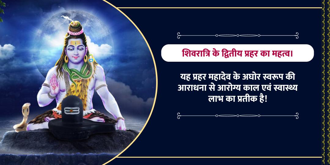 महाशिवरात्री द्वितीय प्रहर आरोग्य काल शिव महा चढ़ावा