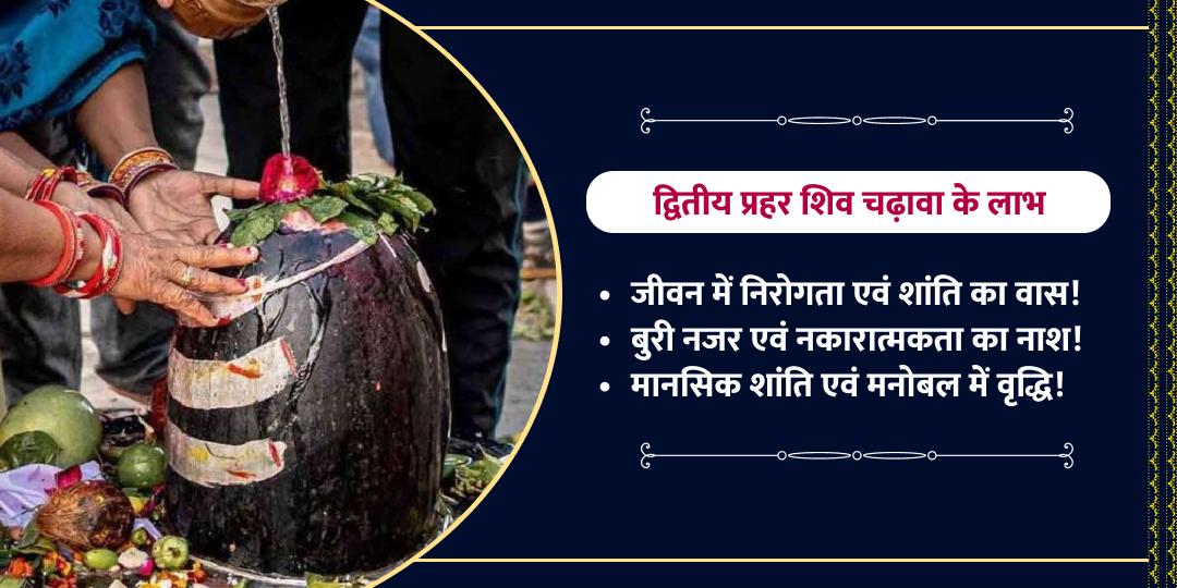 महाशिवरात्री द्वितीय प्रहर आरोग्य काल शिव महा चढ़ावा