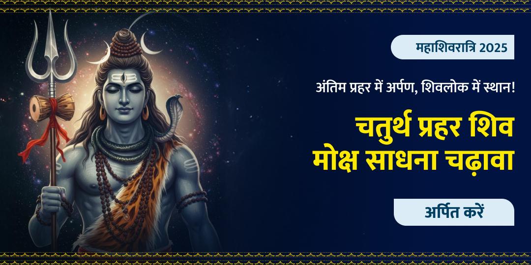 महाशिवरात्रि चतुर्थ प्रहर शिव मोक्ष साधना चढ़ावा
