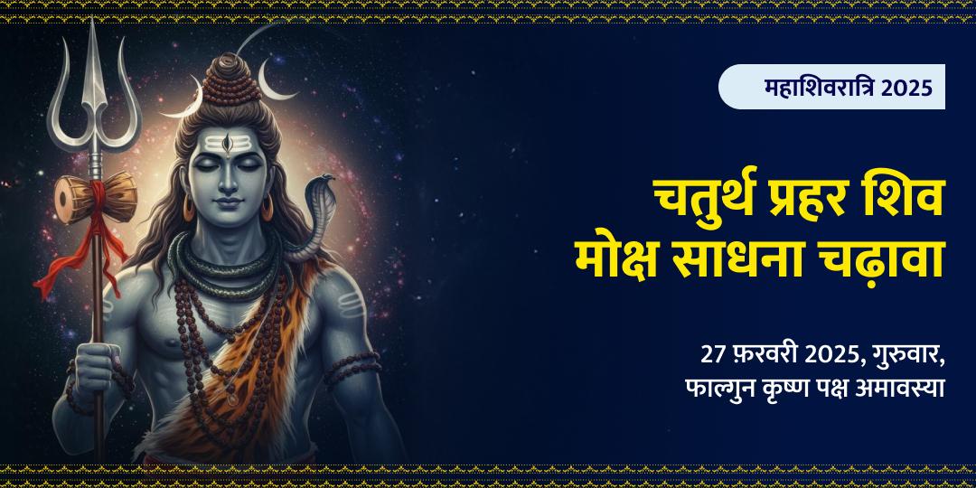 महाशिवरात्रि चतुर्थ प्रहर शिव मोक्ष साधना चढ़ावा