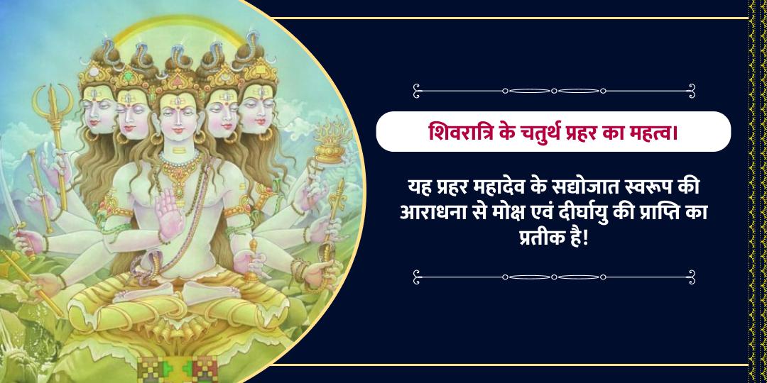 महाशिवरात्रि चतुर्थ प्रहर शिव मोक्ष साधना चढ़ावा