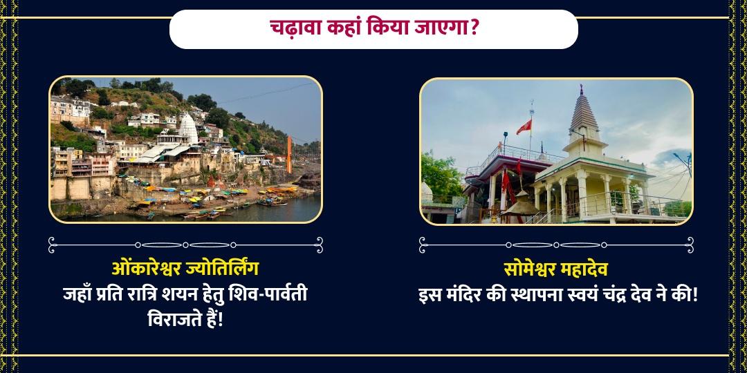 महाशिवरात्रि चतुर्थ प्रहर शिव मोक्ष साधना चढ़ावा