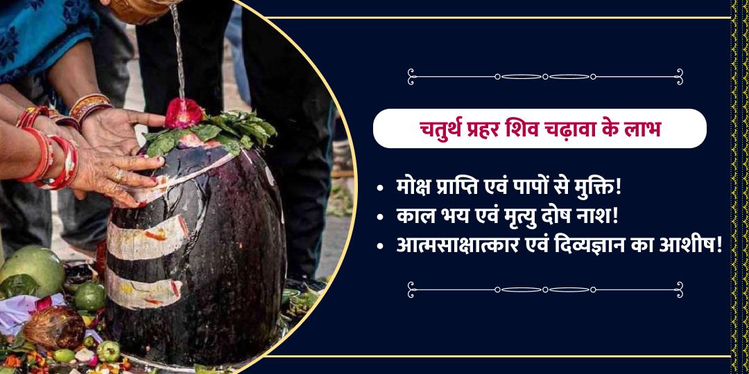महाशिवरात्रि चतुर्थ प्रहर शिव मोक्ष साधना चढ़ावा