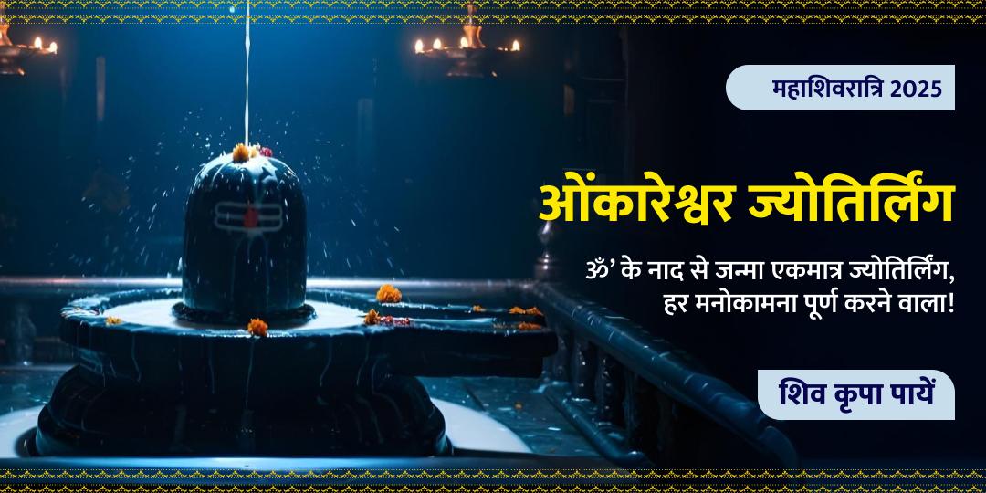 महाशिवरात्रि श्री ओंकारेश्वर ज्योतिर्लिंग मंदिर 