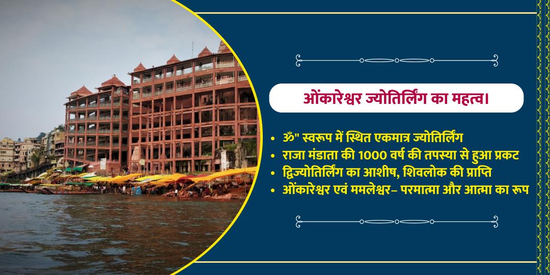 महाशिवरात्रि श्री ओंकारेश्वर ज्योतिर्लिंग मंदिर 
