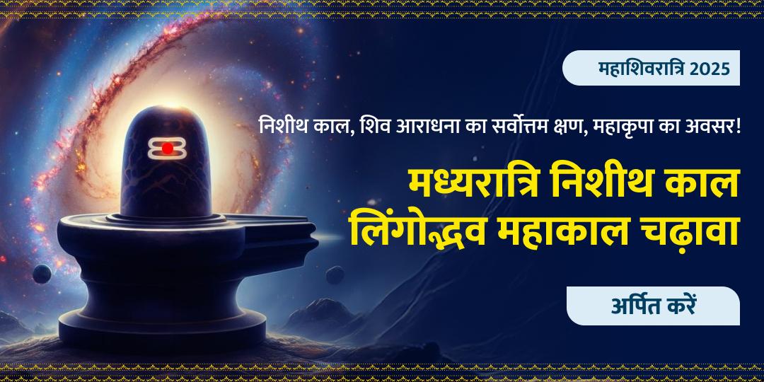 महाशिवरात्रि मध्यरात्रि निशीथ काल लिंगोद्भव महाकाल चढ़ावा