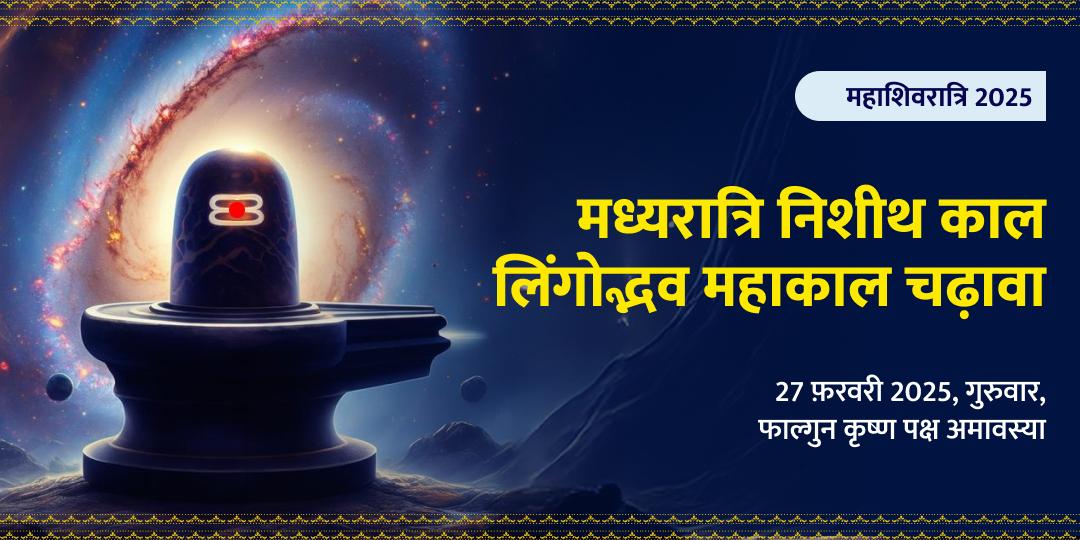 महाशिवरात्रि मध्यरात्रि निशीथ काल लिंगोद्भव महाकाल चढ़ावा