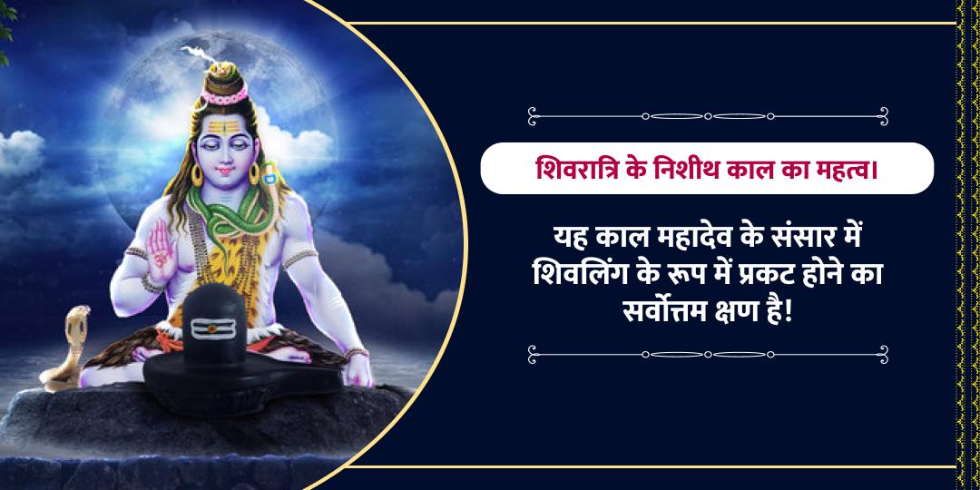 महाशिवरात्रि मध्यरात्रि निशीथ काल लिंगोद्भव महाकाल चढ़ावा