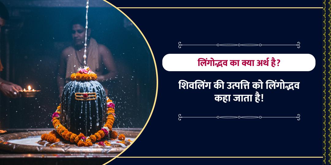 महाशिवरात्रि मध्यरात्रि निशीथ काल लिंगोद्भव महाकाल चढ़ावा