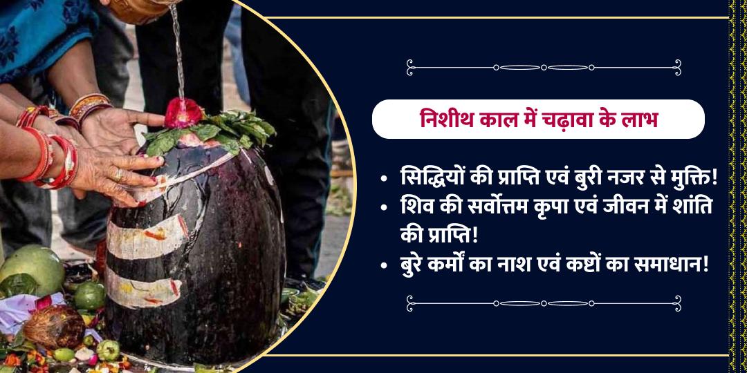 महाशिवरात्रि मध्यरात्रि निशीथ काल लिंगोद्भव महाकाल चढ़ावा
