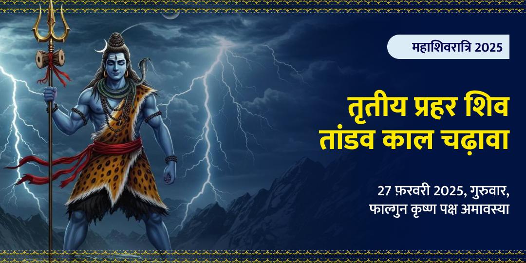 तृतीय प्रहर शिव तांडव काल महाशिवरात्री चढ़ावा सेवा