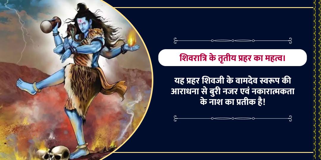 तृतीय प्रहर शिव तांडव काल महाशिवरात्री चढ़ावा सेवा