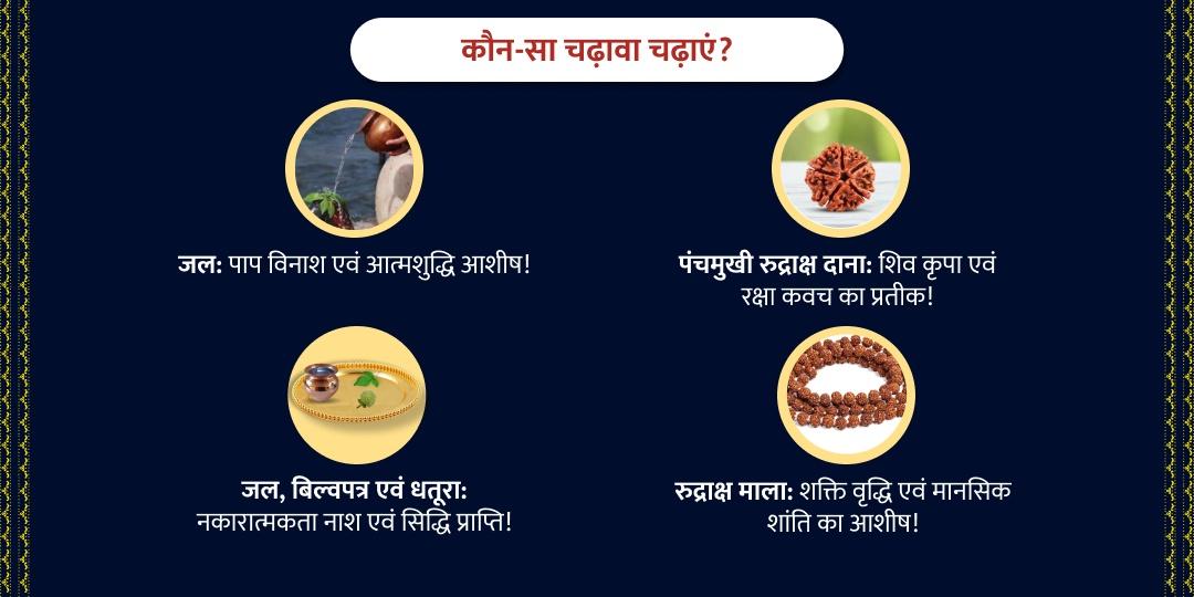तृतीय प्रहर शिव तांडव काल महाशिवरात्री चढ़ावा सेवा