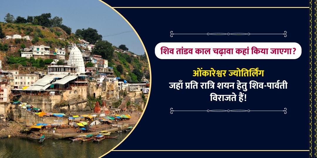 तृतीय प्रहर शिव तांडव काल महाशिवरात्री चढ़ावा सेवा
