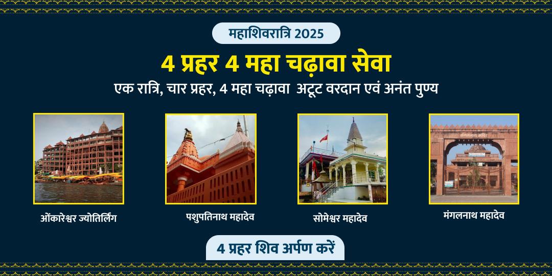 महाशिवरात्रि ज्योतिर्लिंग 4 प्रहर 4 महा चढ़ावा सेवा