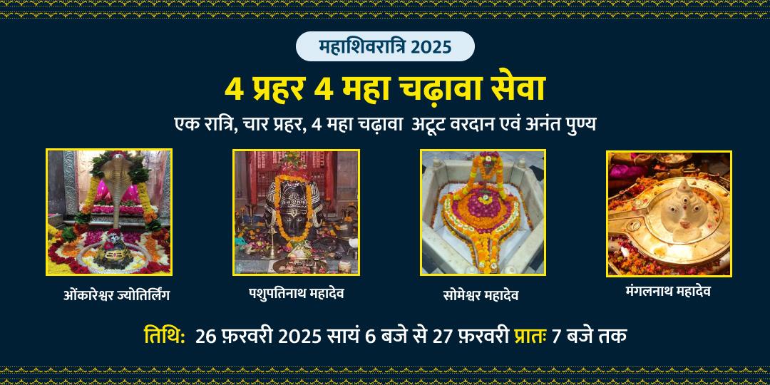 महाशिवरात्रि ज्योतिर्लिंग 4 प्रहर 4 महा चढ़ावा सेवा