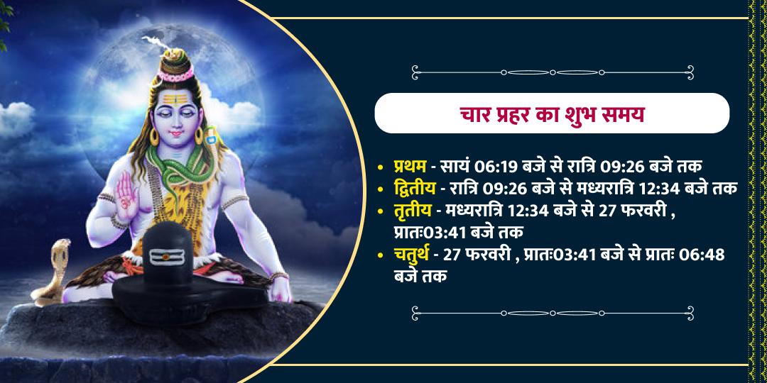 महाशिवरात्रि ज्योतिर्लिंग 4 प्रहर 4 महा चढ़ावा सेवा