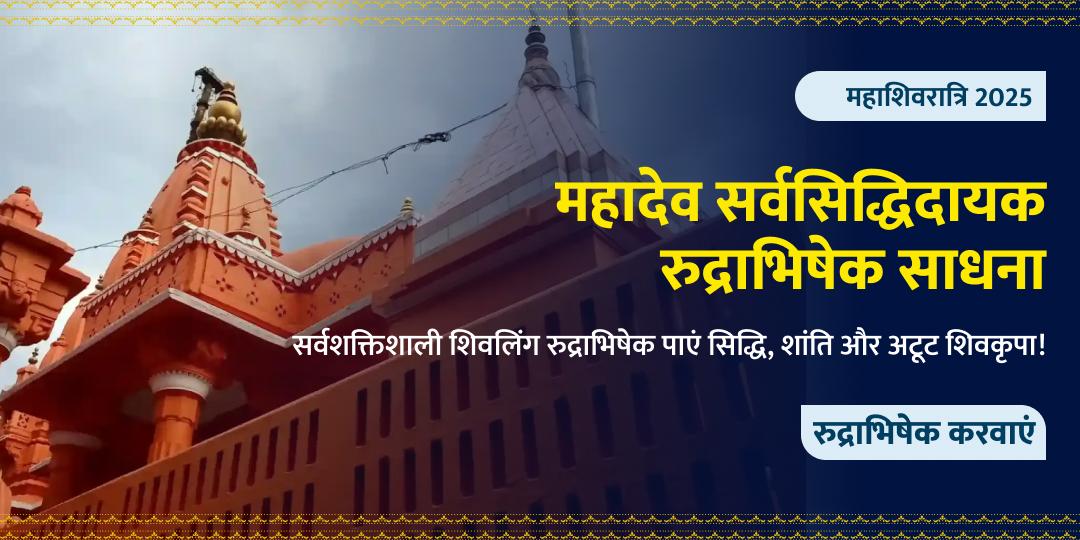 महादेव सर्वसिद्धिदायक महाशिवरात्रि रुद्राभिषेक साधना