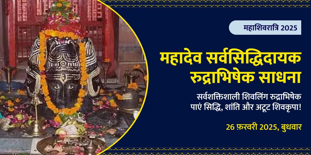 महादेव सर्वसिद्धिदायक महाशिवरात्रि रुद्राभिषेक साधना