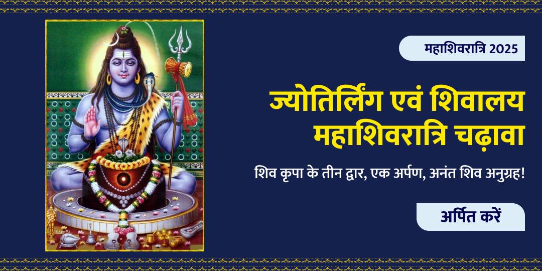 ज्योतिर्लिंग एवं शिवालय महाशिवरात्रि चढ़ावा