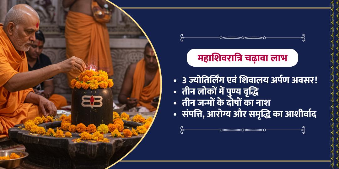 ज्योतिर्लिंग एवं शिवालय महाशिवरात्रि चढ़ावा