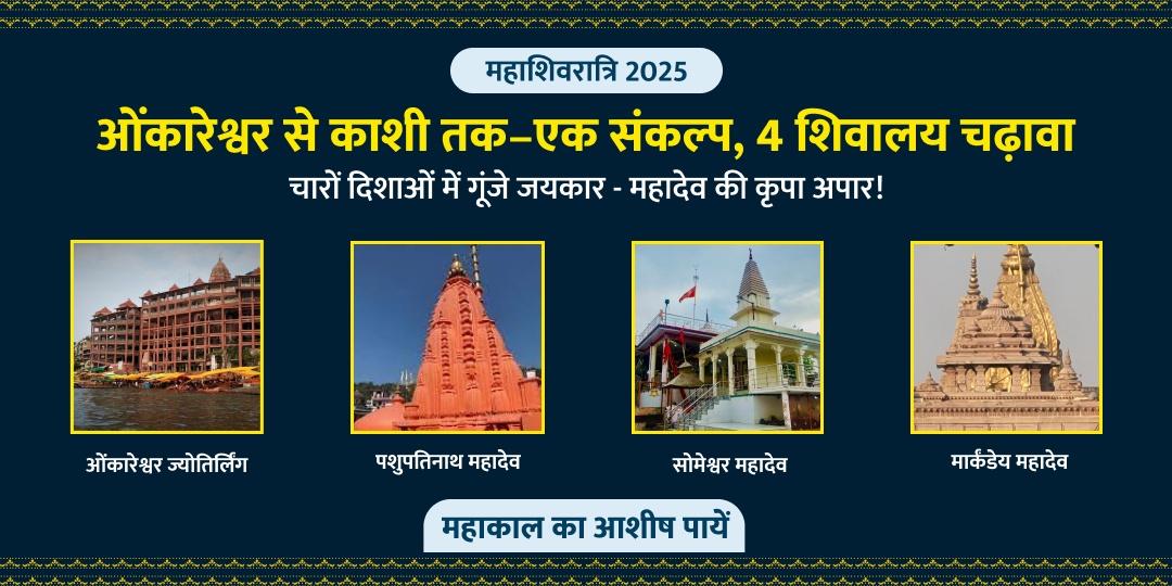 ओंकारेश्वर से काशी तक– एक संकल्प, 4 शिवालय महाशिवरात्रि चढ़ावा
