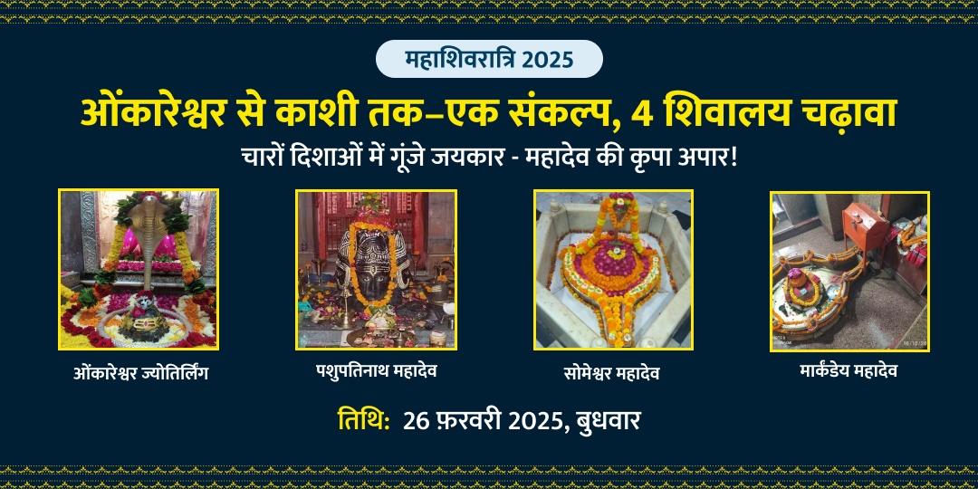 ओंकारेश्वर से काशी तक– एक संकल्प, 4 शिवालय महाशिवरात्रि चढ़ावा