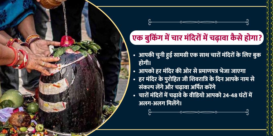 ओंकारेश्वर से काशी तक– एक संकल्प, 4 शिवालय महाशिवरात्रि चढ़ावा