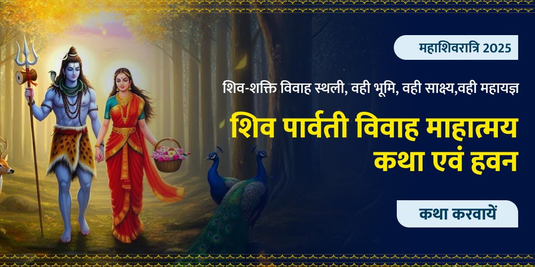 महाशिवरात्रि शिव पार्वती विवाह माहात्मय कथा एवं हवन