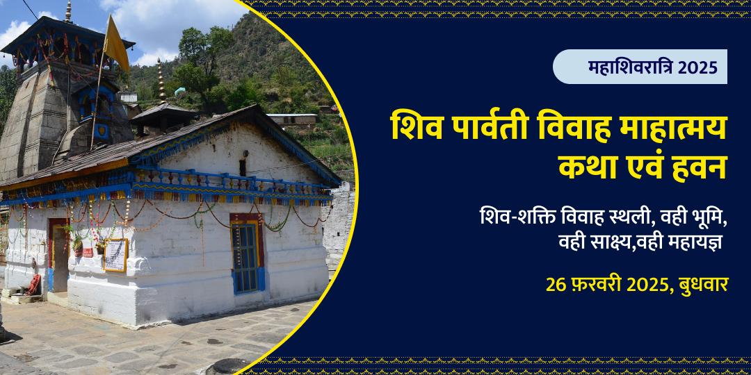 महाशिवरात्रि शिव पार्वती विवाह माहात्मय कथा एवं हवन