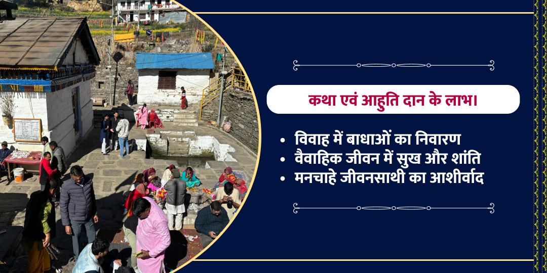 महाशिवरात्रि शिव पार्वती विवाह माहात्मय कथा एवं हवन