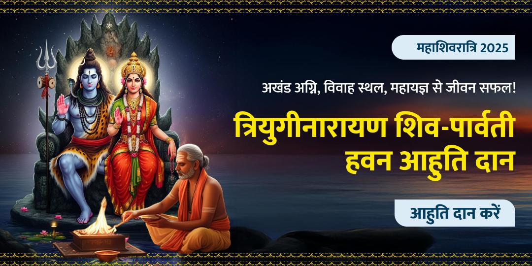 महाशिवरात्रि त्रियुगीनारायण शिव-पार्वती हवन आहुति दान