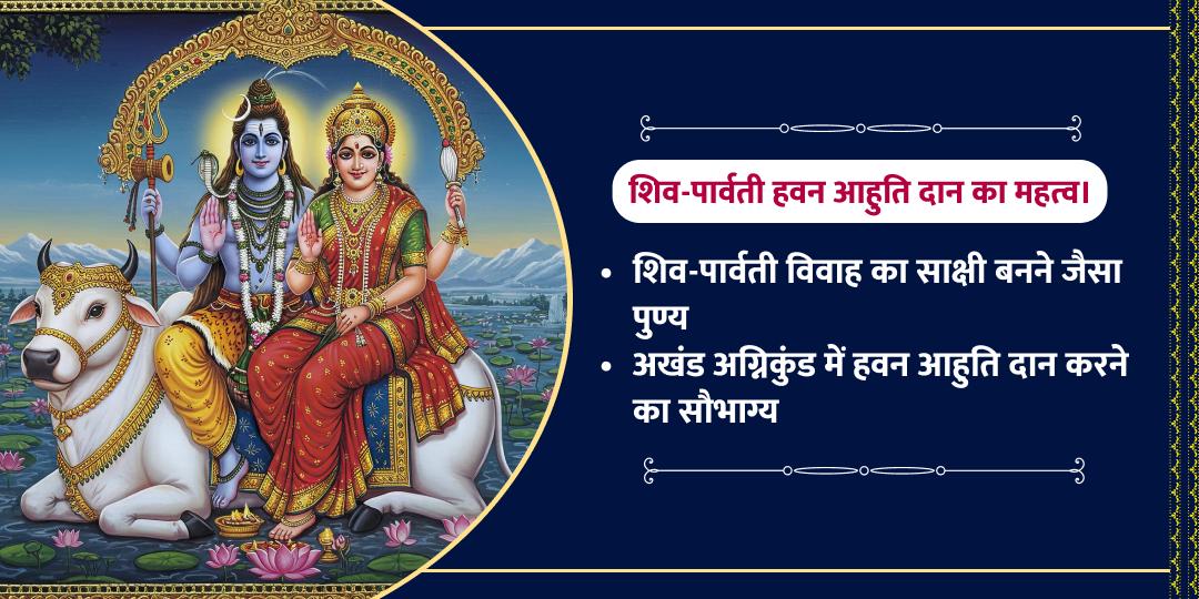 महाशिवरात्रि त्रियुगीनारायण शिव-पार्वती हवन आहुति दान