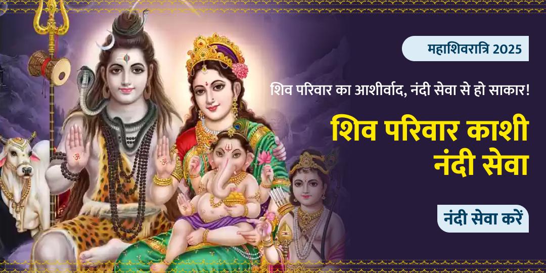 महाशिवरात्रि शिव नंदी शाला नंदी सेवा
