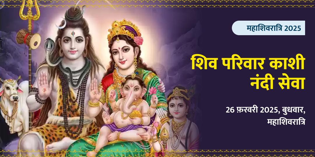 महाशिवरात्रि शिव नंदी शाला नंदी सेवा