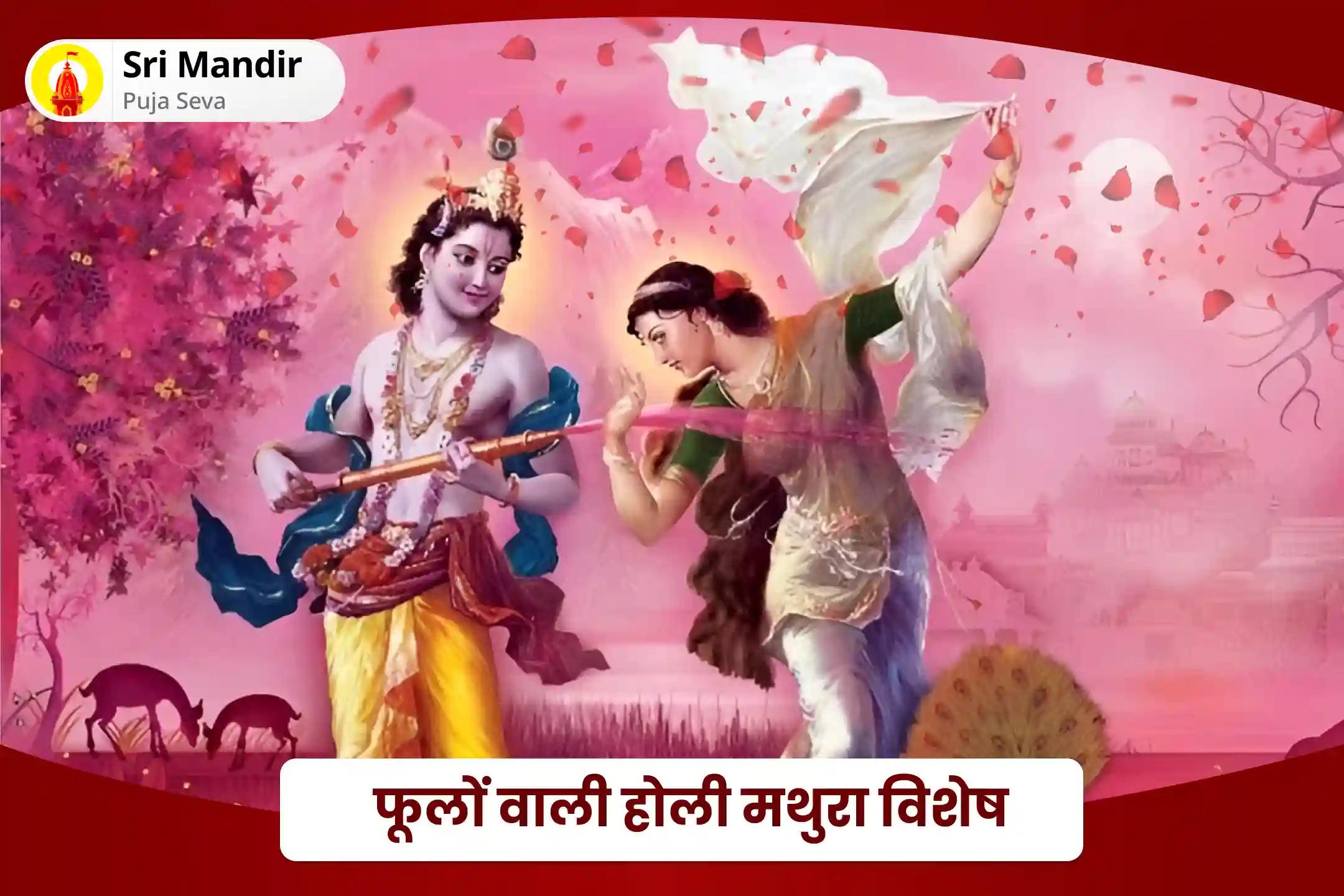 संघर्षों पर नियंत्रण एवं रिश्ते में आनंद प्राप्ति के लिए राधा कृष्ण फुलेरा दूज मथुरा विशेष राधा कृष्ण पंचामृत अभिषेक, मंत्र जाप और श्री सूक्तम पाठ