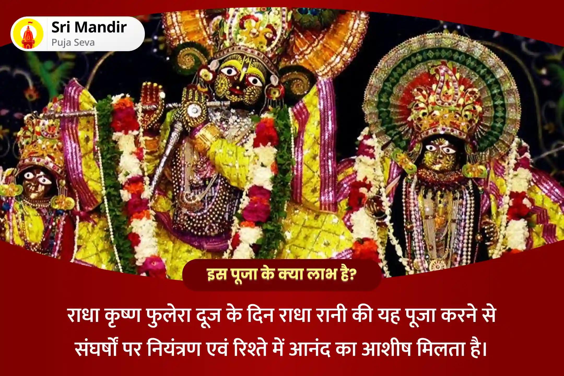संघर्षों पर नियंत्रण एवं रिश्ते में आनंद प्राप्ति के लिए राधा कृष्ण फुलेरा दूज मथुरा विशेष राधा कृष्ण पंचामृत अभिषेक, मंत्र जाप और श्री सूक्तम पाठ