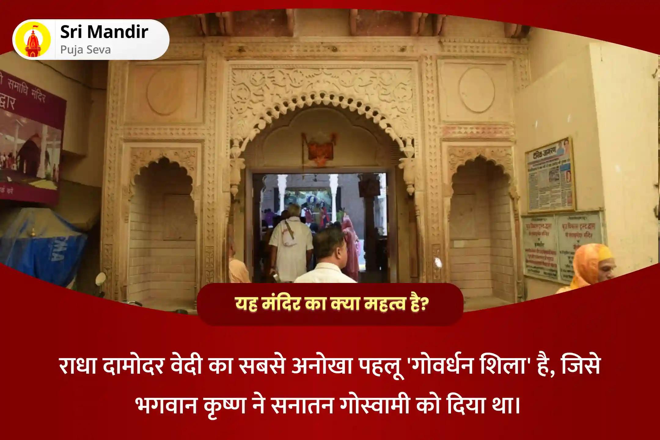 संघर्षों पर नियंत्रण एवं रिश्ते में आनंद प्राप्ति के लिए राधा कृष्ण फुलेरा दूज मथुरा विशेष राधा कृष्ण पंचामृत अभिषेक, मंत्र जाप और श्री सूक्तम पाठ