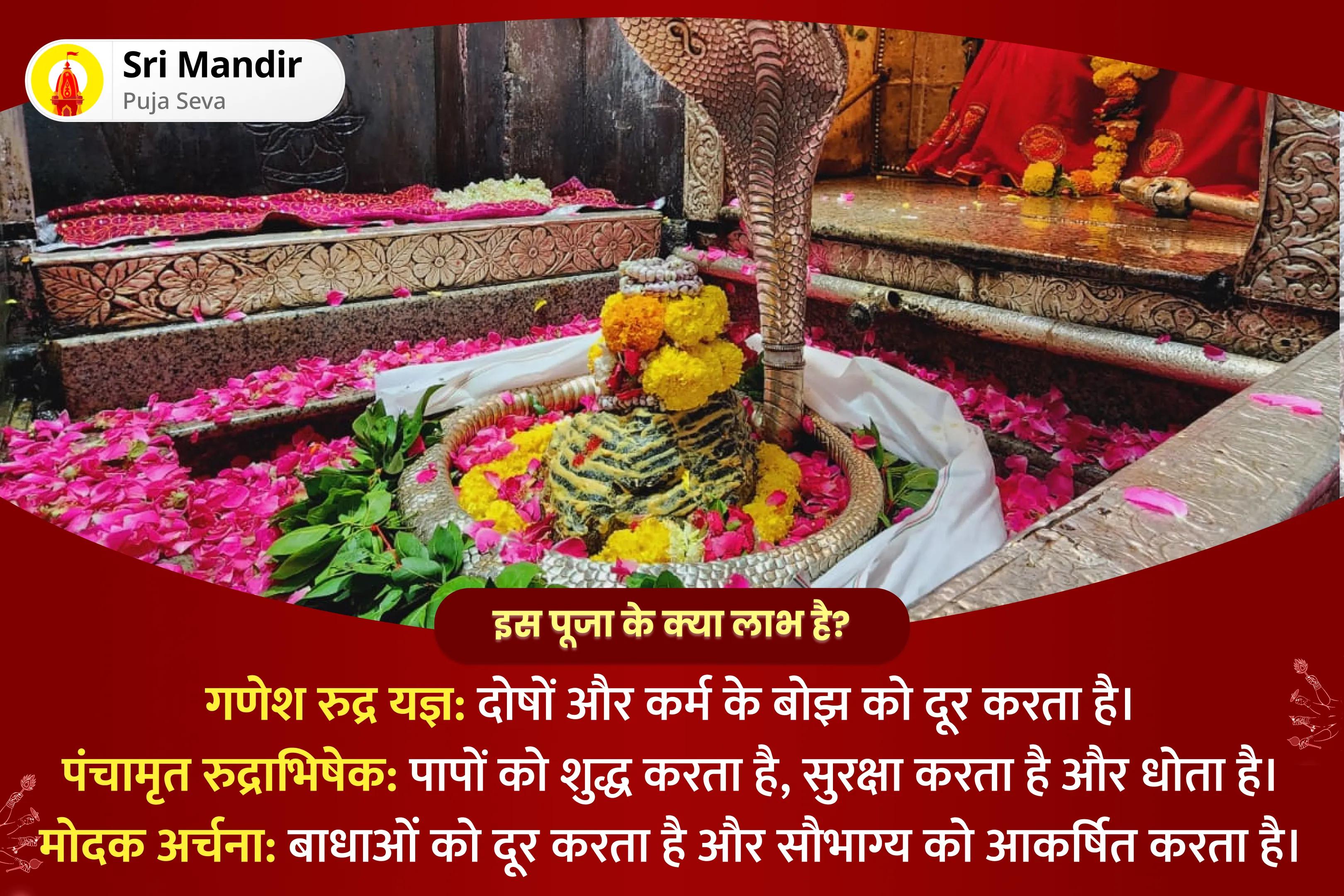 कर्म शुद्धि और दोष निवारण के लिए विनायक चतुर्थी गणेश-रुद्र ज्योर्तिलिंग विशेष गणेश रुद्र यज्ञ, पंचामृत रुद्राभिषेक और मोदक अर्चना