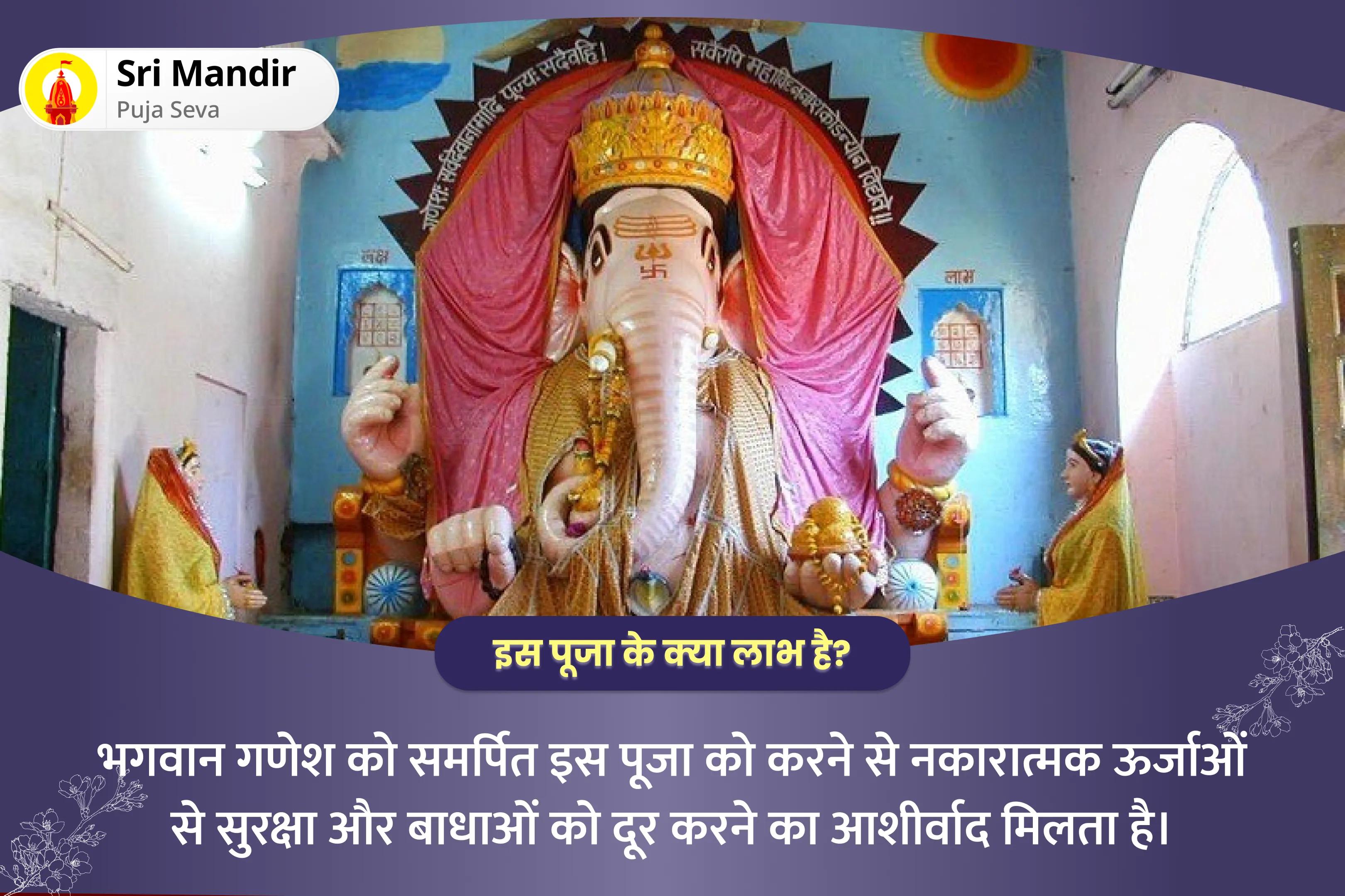 अचानक असफलताओं, करियर में ठहराव एवं अप्रत्याशित बाधाओं से सुरक्षा के लिए विनायक चतुर्थी केतु आदिपति गणपति विशेष संकट नाशक गणेश स्तोत्र, पंचामृत अभिषेक एवं केतु ग्रह शांति यज्ञ