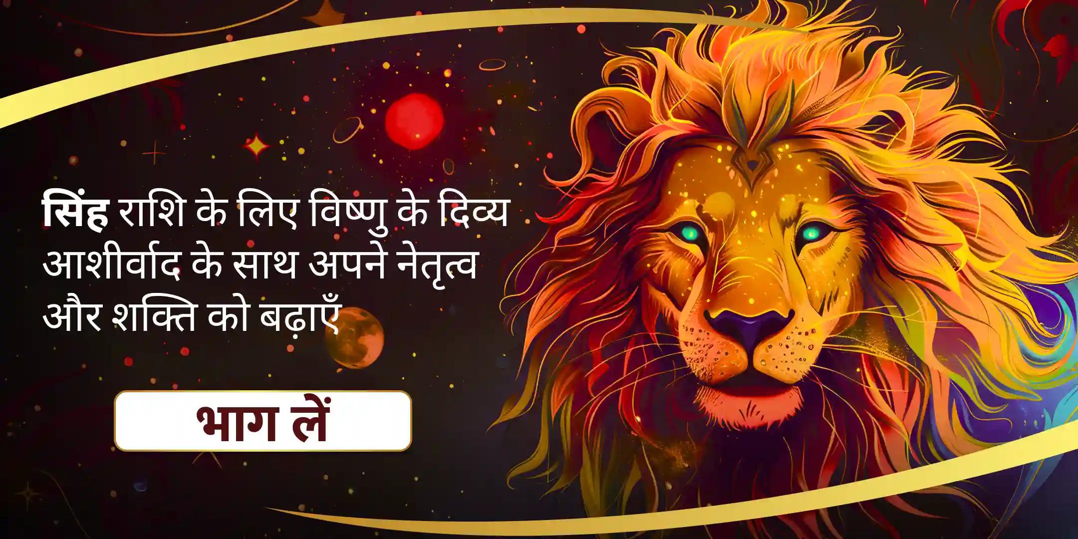 सिंह राशि के लोगों के लिए विष्णु पूजा से मिलेगा आत्मविश्वास और दृढ़ संकल्प